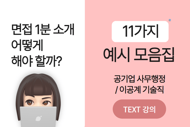 공공기관 사무 행정 & 이공계 면접 1분 소개 11가지 예시 