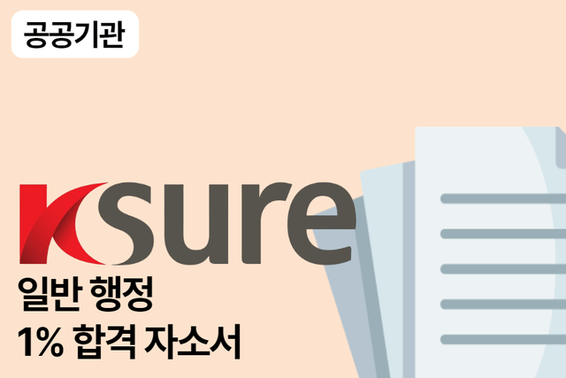 한국무역보험공사 일반 행정 합격 자소서