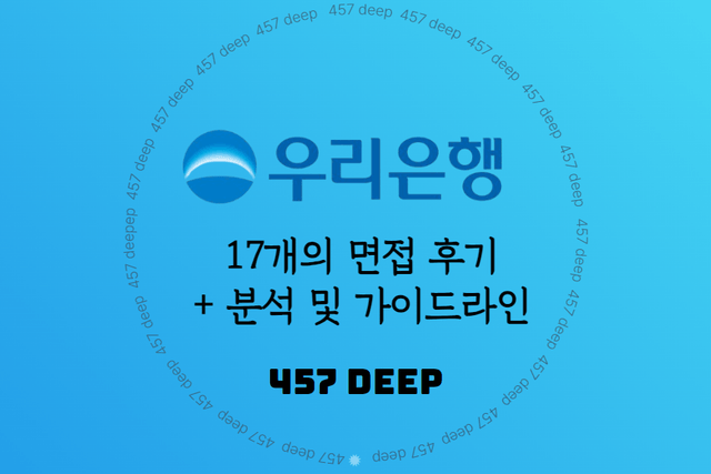 24년 우리은행 17명 면접 후기 취합 + 분석 및 가이드라인