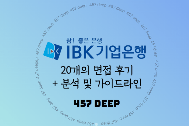 22-24년 IBK기업은행 20명 면접 후기 취합 + 분석 및 가이드라인
