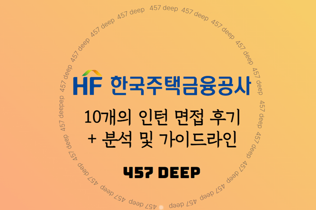 22-24년 한국주택금융공사 인턴 10명 면접 후기 취합 + 분석 및 가이드라인