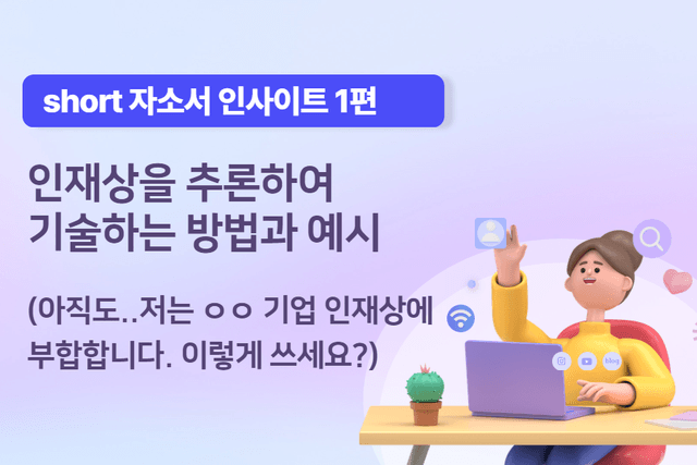 [short 자소서 인사이트 1편] 업계, 기업 기사를 자소서와 면접에서 어떻게 활용해야 할까? 