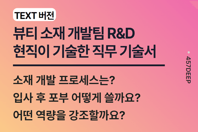 NO.219-뷰티소재 개발팀 R&D 현직이 기술한 직무 기술서 (업로드 완료)