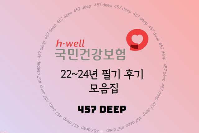 22-24년 국민건강보험공단 필기 후기 모음집