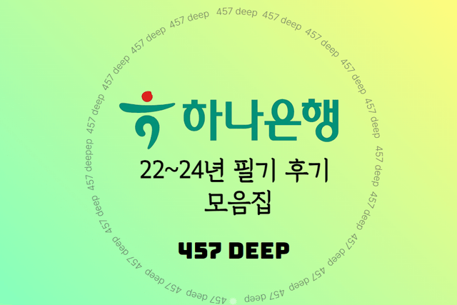 22-24년 하나은행 필기 후기 모음집