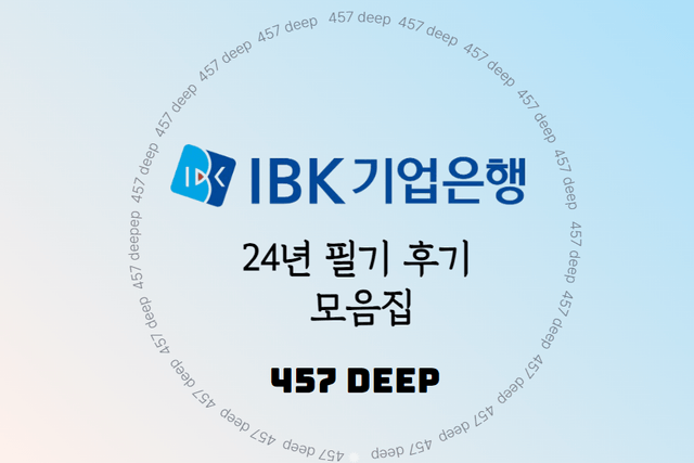 24년 IBK기업은행 필기 후기 모음집