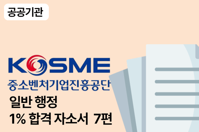 중소벤쳐기업진흥공단 행정 합격 자소서 7편