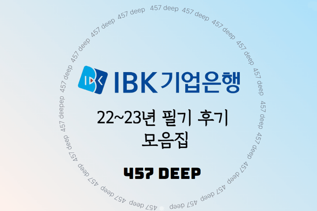 22-23년 IBK기업은행 필기 후기 모음집