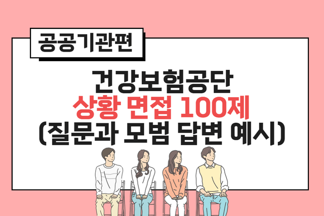 건강보험공단 상황 면접 100제 (질문과 모범 답변 예시) 