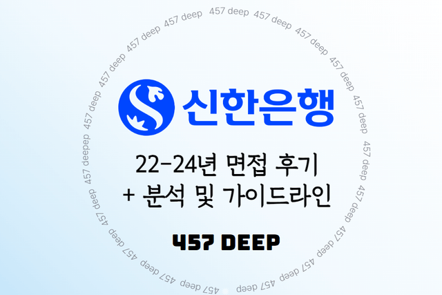 22-24년 신한은행 면접 후기 모음 + 분석 및 가이드라인