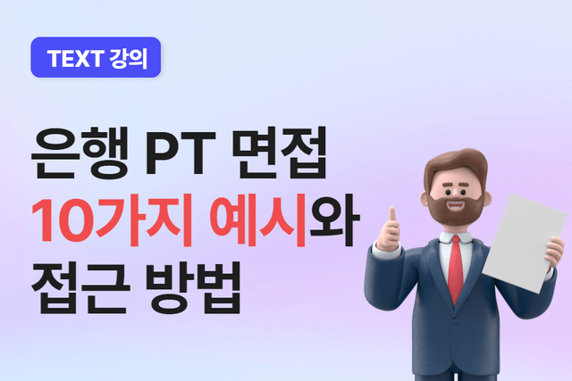 은행 PT 면접 10가지 예시와 접근 방법(text강의)