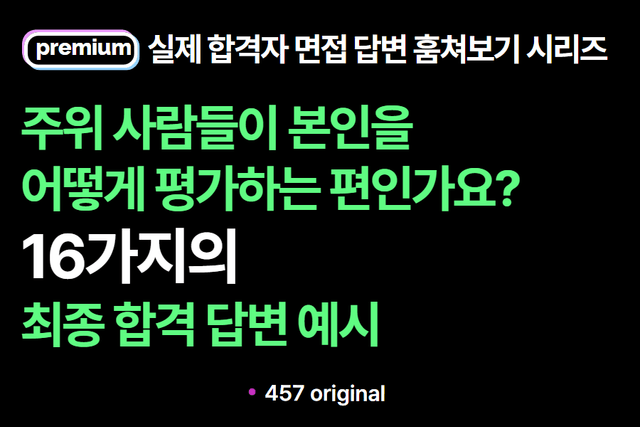 면접 질문 : 주위에서 본인을 어떤 사람이라고 평가하나요? 16가지 답변 예시(실제 합격자 답변 모음)