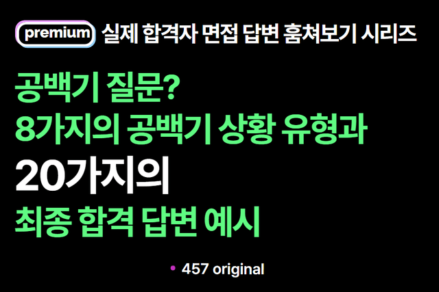 면접질문: 공백기 질문 8가지 상황과 20가지 답변 예시 (실제 합격자 답변 모음) 