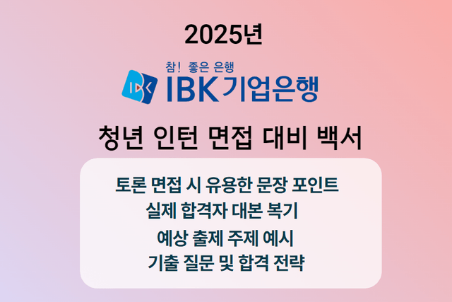 25년 IBK기업은행 인턴 면접 백서, 면접 가이드 