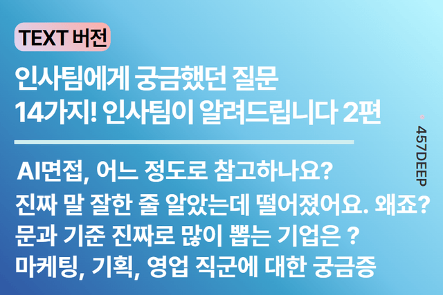 NO.227. 인사팀 답변 시리즈) 취준생분들의 궁금증을 해소해드립니다- 2편