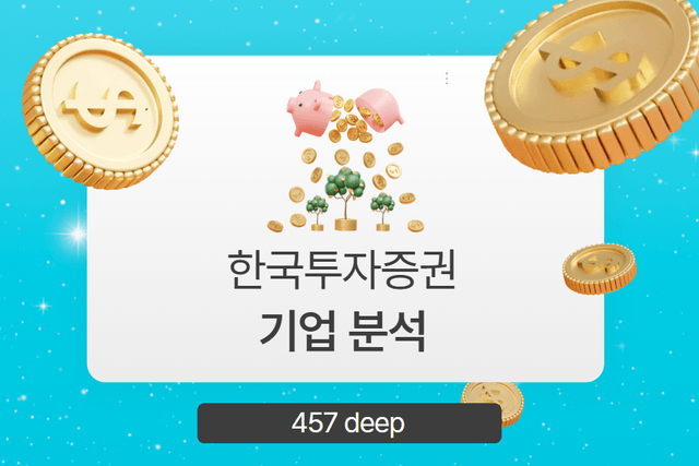 한국투자증권 기업심층분석