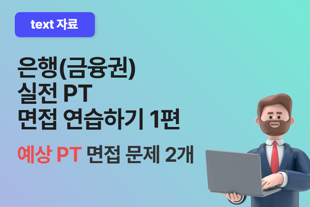 은행 PT 면접 실전으로 연습해보기 1편 (문제)