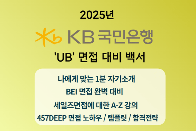 KB국민은행 'UB' 면접 완벽 정복 가이드