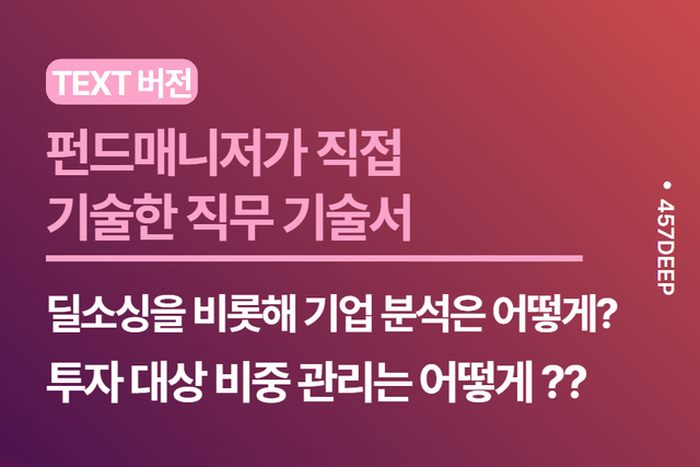 NO.230- 증권사 펀드 매니저가 직접 기술한 직무 기술서
