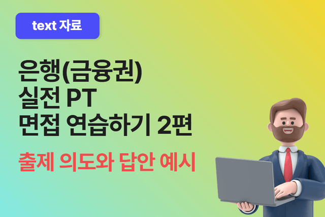 은행 PT 면접 실전으로 연습해보기 2편 (출제 의도와 답안 예시)