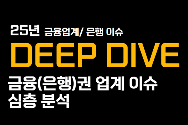 25년 금융업계(은행) 이슈 10가지 분석 