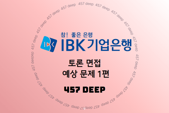 IBK기업은행 토론 예상 면접 문제 1편 