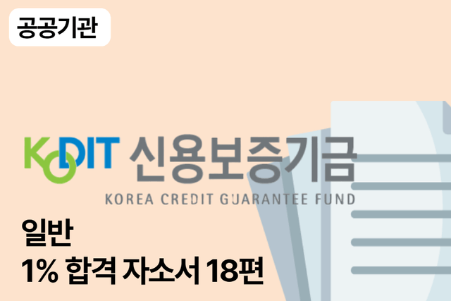 신용보증기금 합격 자소서 18편