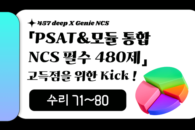 PSAT&모듈 통합 NCS 필수 480제 (수리 71~80번)