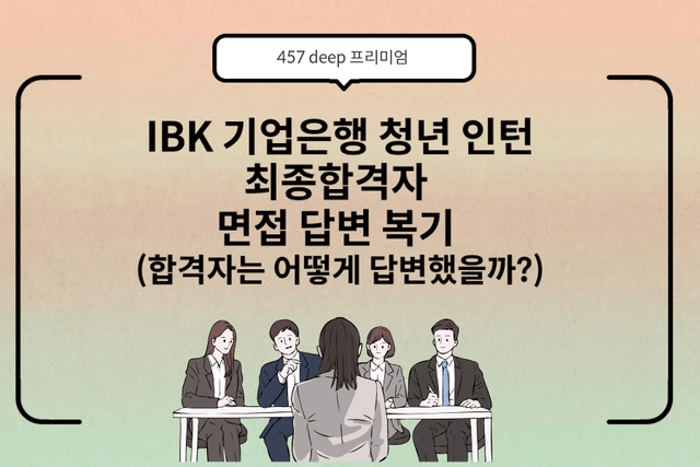 IBK청년인턴 최종합격 답변 복기(합격자는 어떻게 답변했을까?!)