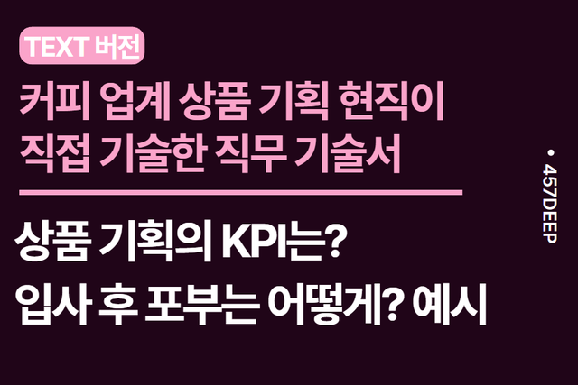 No.235-커피업계 상품 기획 현직이 직접 기술한 직무 기술서