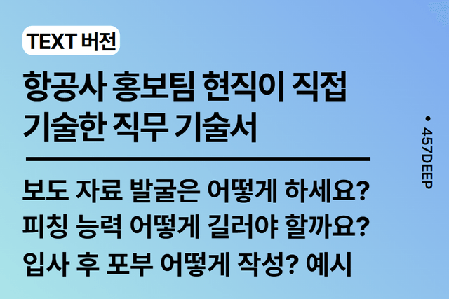 NO.236-항공사 홍보팀 현직이 기술한 직무 기술서 