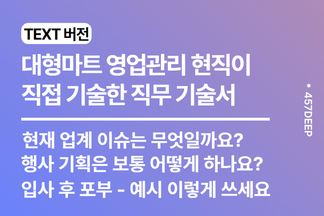 No.237-대형마트 영업관리 현직이 기술한 직무 기술서  