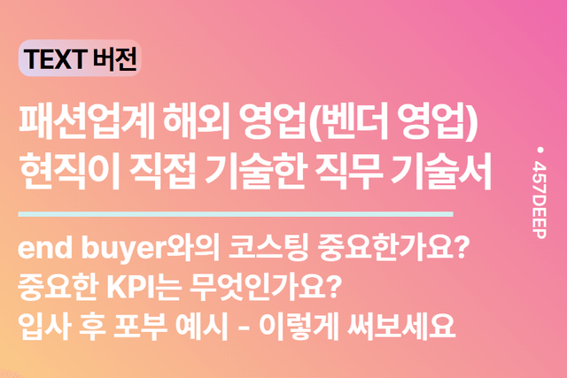 NO.238 패션 업계 해외 영업(벤더 영업) 현직이 기술한 직무 기술서 