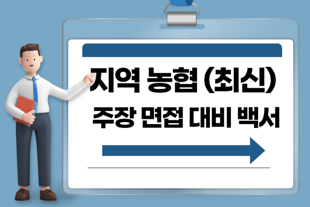 지역농협 주장면접 대비 백서(약40page,문제23개)