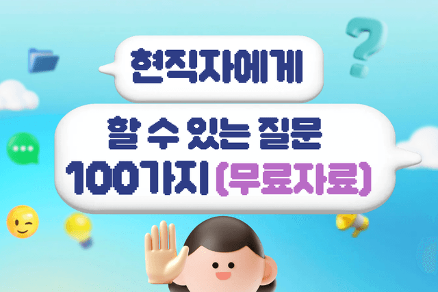 현직자 질문 가이드(현직자에게 할 수 있는 질문 예시 100개)