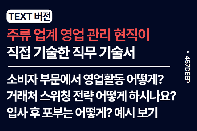 NO.240- 주류 영업관리 현직이 작성한 직무 기술서