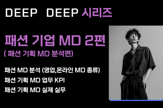 NO.245-패션기업 백과사전 MD 시리즈 - 2편(패션 MD 심층 분석,영업,온라인MD등 40페이지)