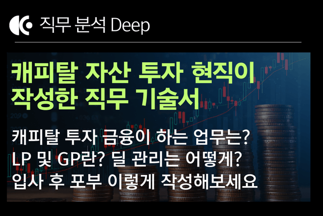 No.248-캐피탈 금융 자산 투자 현직이 작성한 직무 기술서 