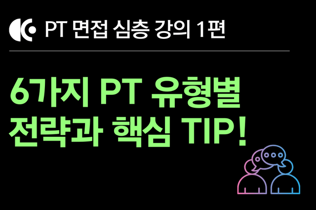 PT 면접 강의1편)  PT면접 유형 6가지, 유형별 팁과 준비 전략