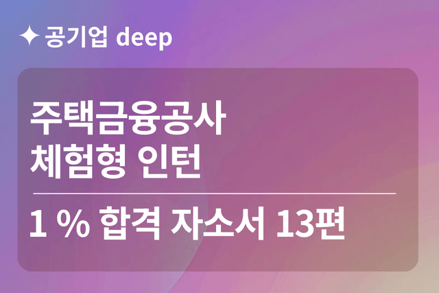 주택금융공사 인턴 합격 자소서 13편