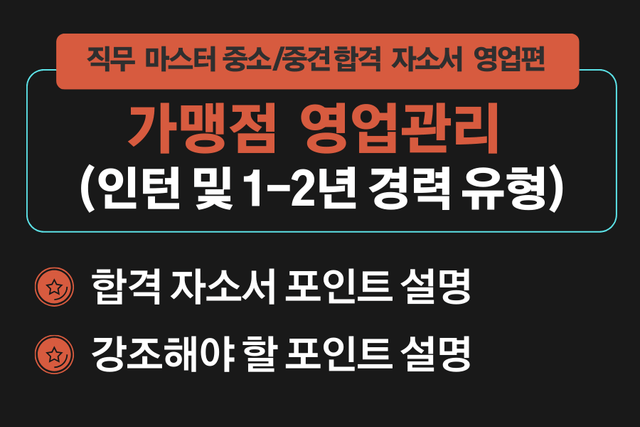 가맹점 영업관리 합격 자소서(중소/중견 기업 마스터 자소서) 경력 버전