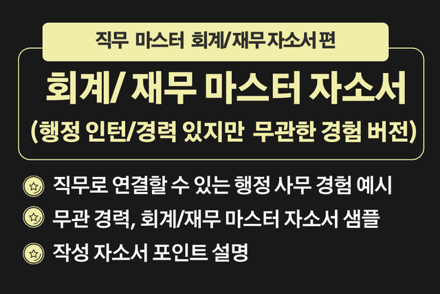 회계 합격 자소서(마스터 샘플 : 행정 사무 경험 버전)