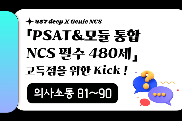 PSAT&모듈 통합 NCS 필수 480제 (의사소통 81~90번)