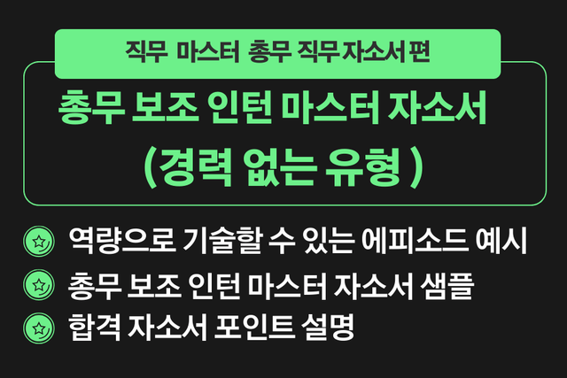 총무 합격 마스터 자소서/경력 없는 유형