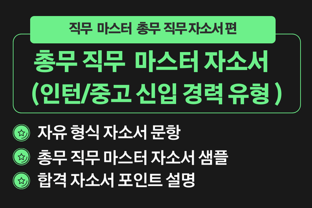 총무 합격 마스터 자소서/경력 있는 유형
