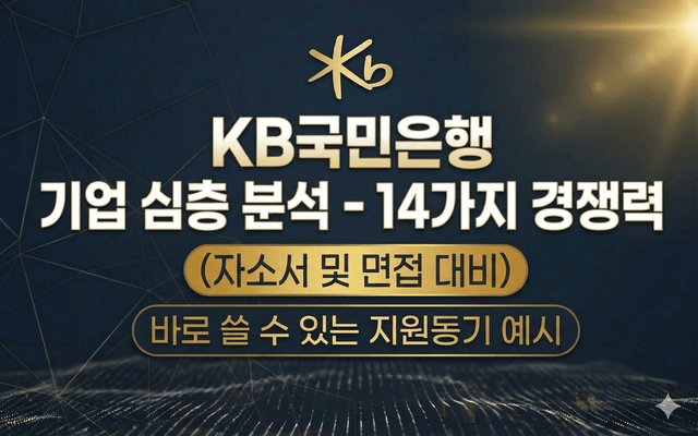 KB국민은행 기업 심층 분석(26년 최신,70page, 자소서 및 면접에서 바로 활용 가능) 