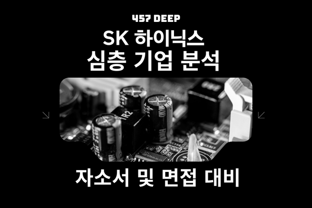 SK하이닉스 기업 심층 분석(26년,자소서 및 면접 대비)