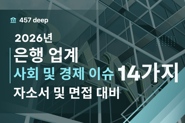 은행에 영향을 줄 수 있는 사회 이슈 14가지 (26년)