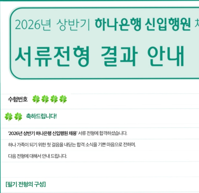 26상 하나은행 서류 합격 