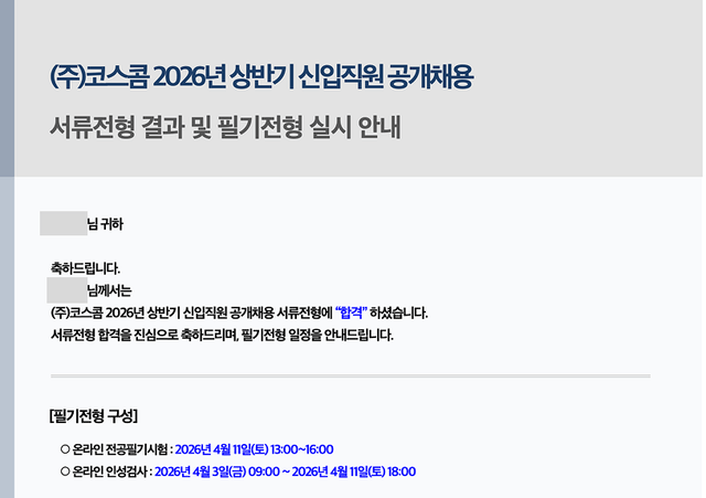 2026 코스콤 서류 합격